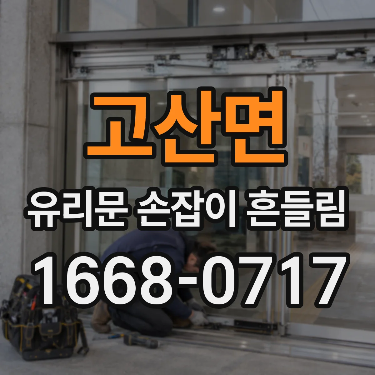 고산면 유리문 손잡이 흔들림