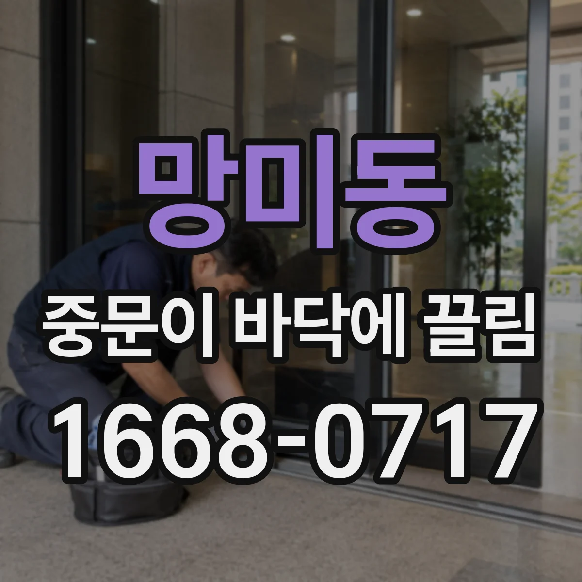 망미동 중문이 바닥에 끌림