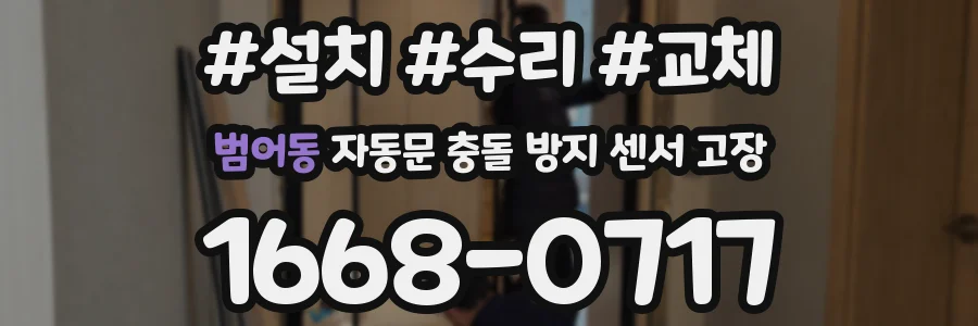 범어동 자동문 충돌 방지 센서 고장