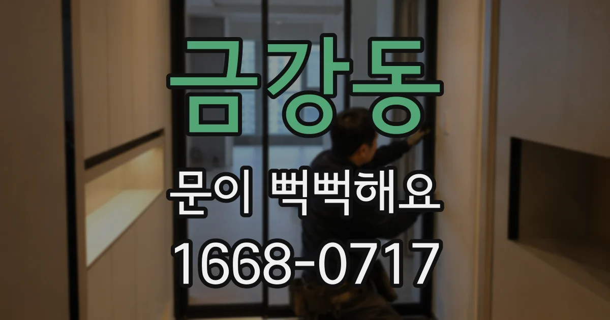 금강동 문이 뻑뻑해요