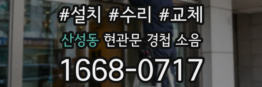 산성동 현관문 경첩 소음