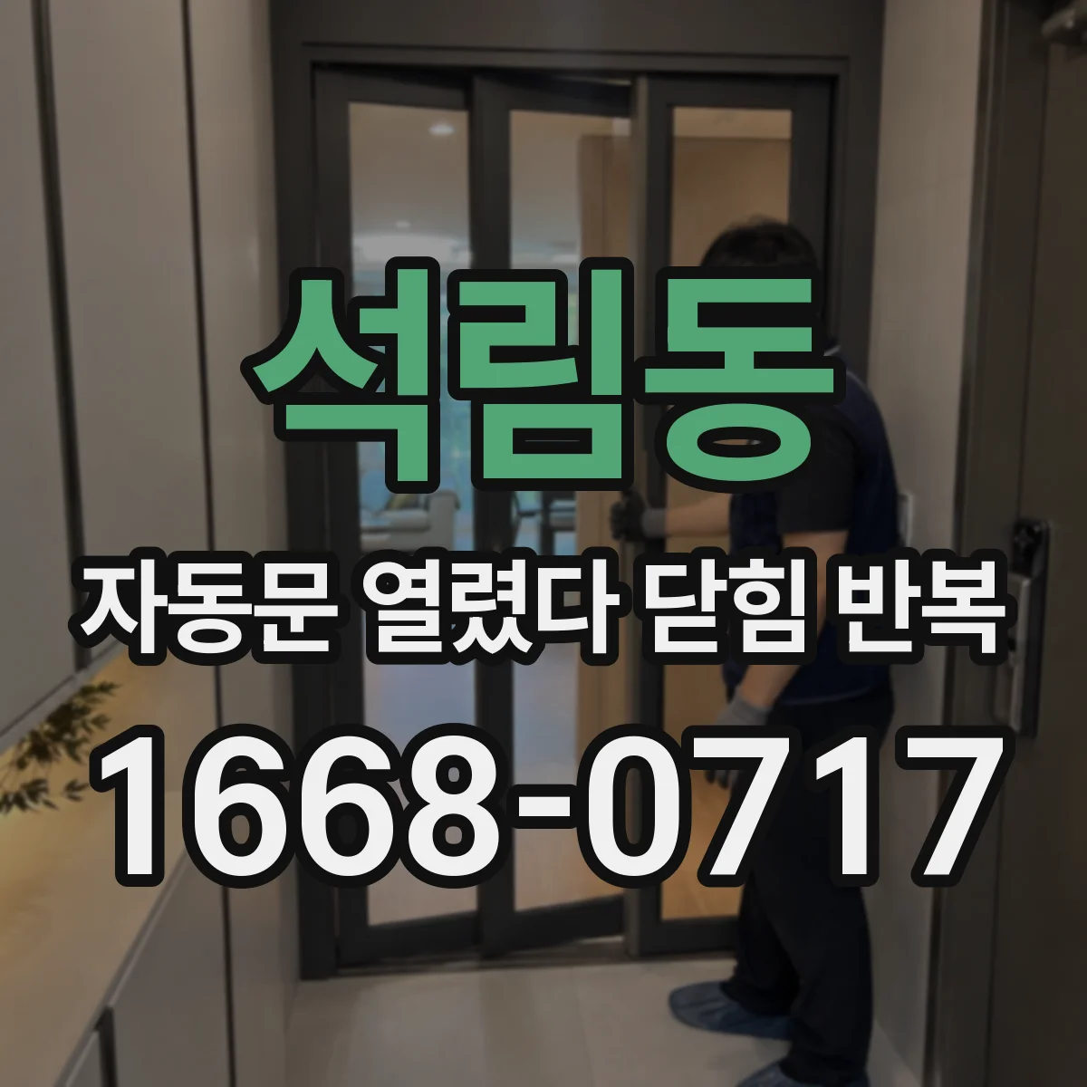 석림동 자동문 열렸다 닫힘 반복 증상은 문이 열렸다가 바로 다시 닫히거나, 멈춘 뒤 다시 작동하는 식으로 나타납니다.