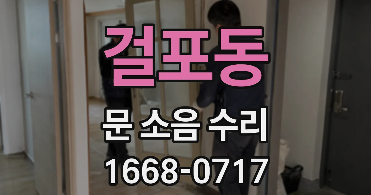 걸포동 문 소음 수리