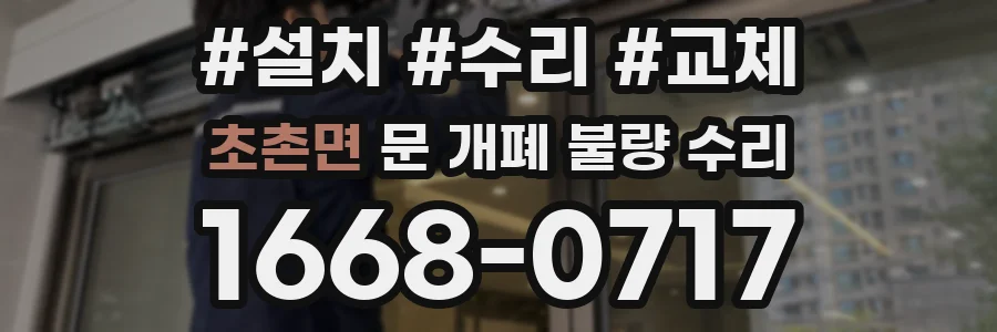 초촌면 문 개폐 불량 수리