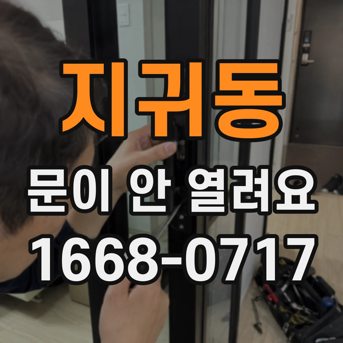 지귀동 문이 안 열려요