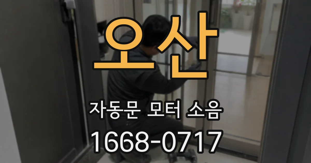 오산 자동문 모터 소음
