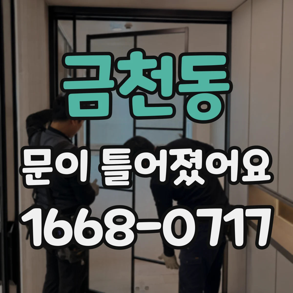 금천동 문이 틀어졌어요
