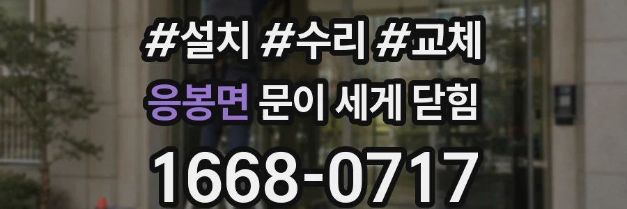 응봉면 문이 세게 닫힘