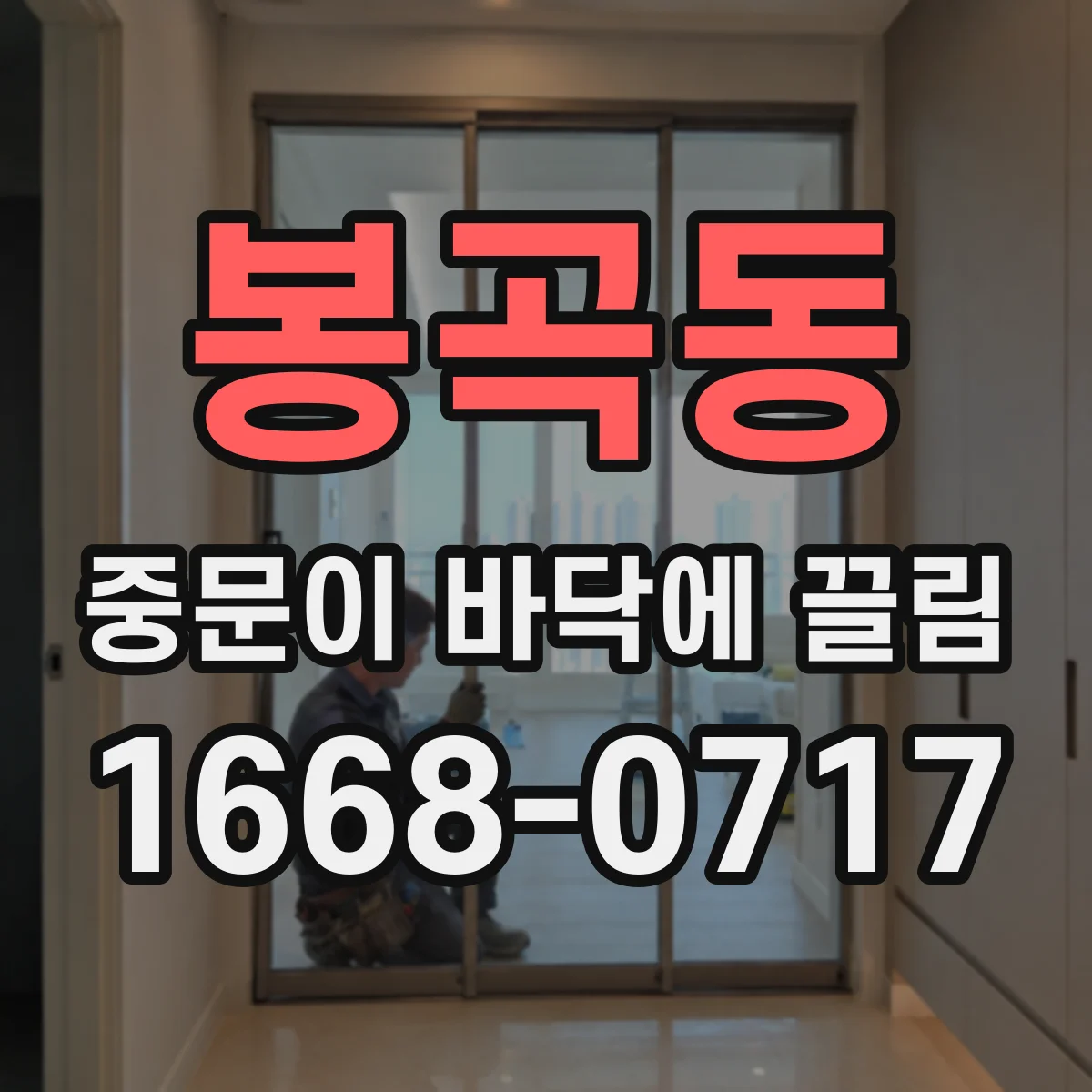 봉곡동 중문이 바닥에 끌림