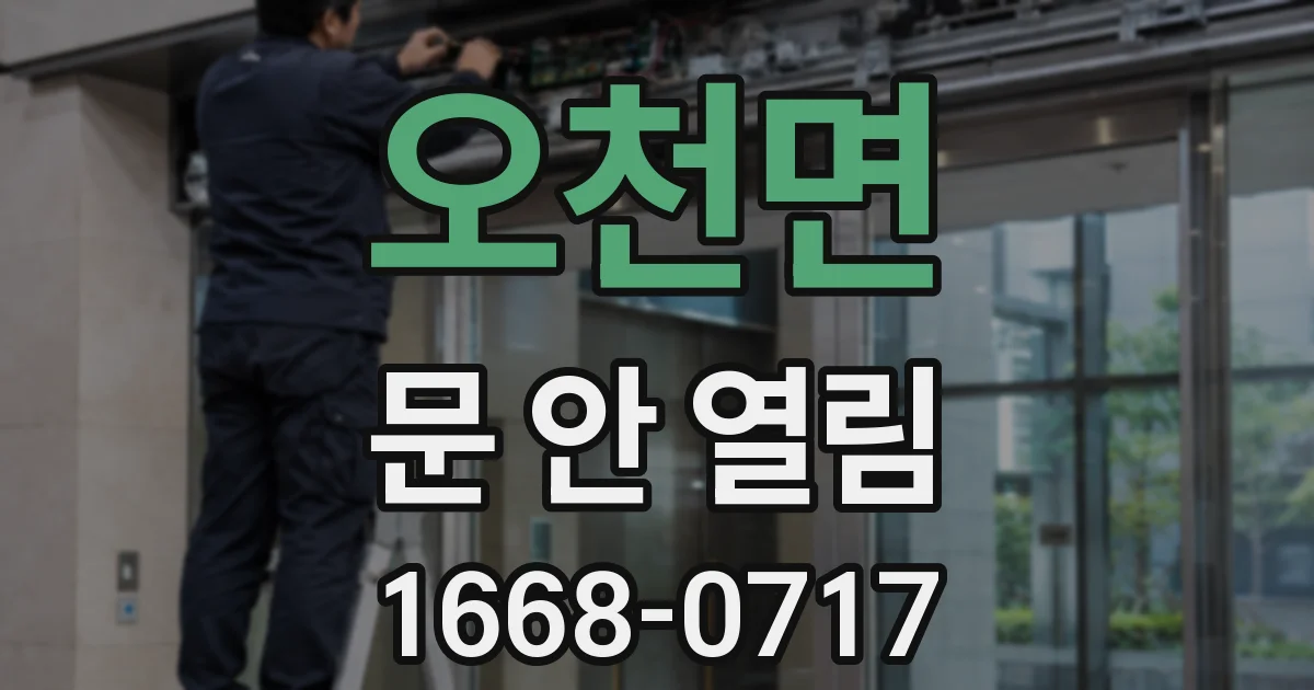 오천면 문 안 열림