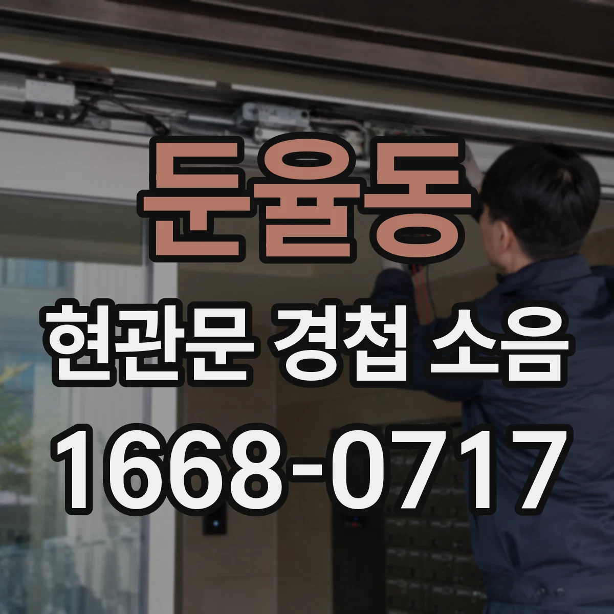 둔율동 현관문 경첩 소음