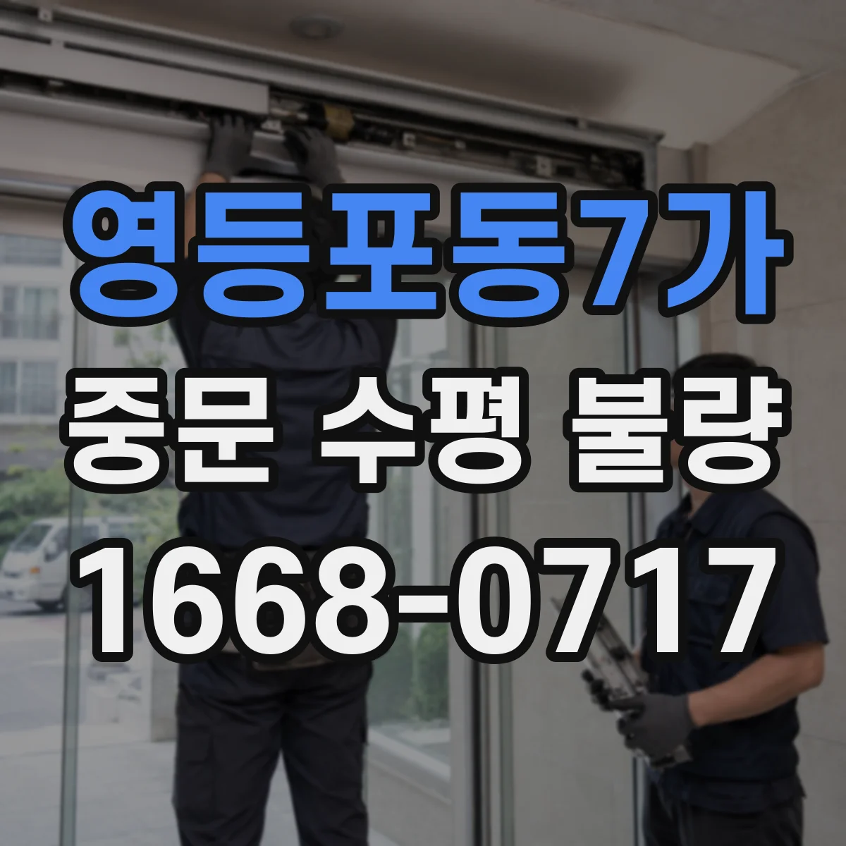 영등포동7가 중문 수평 불량