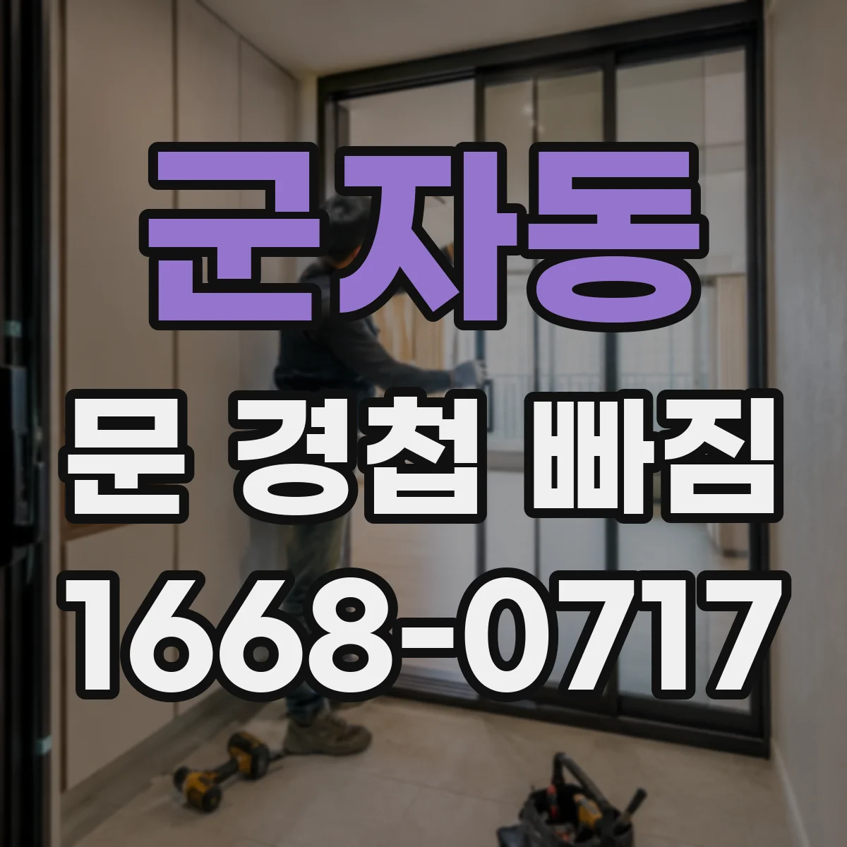 군자동 문 경첩 빠짐