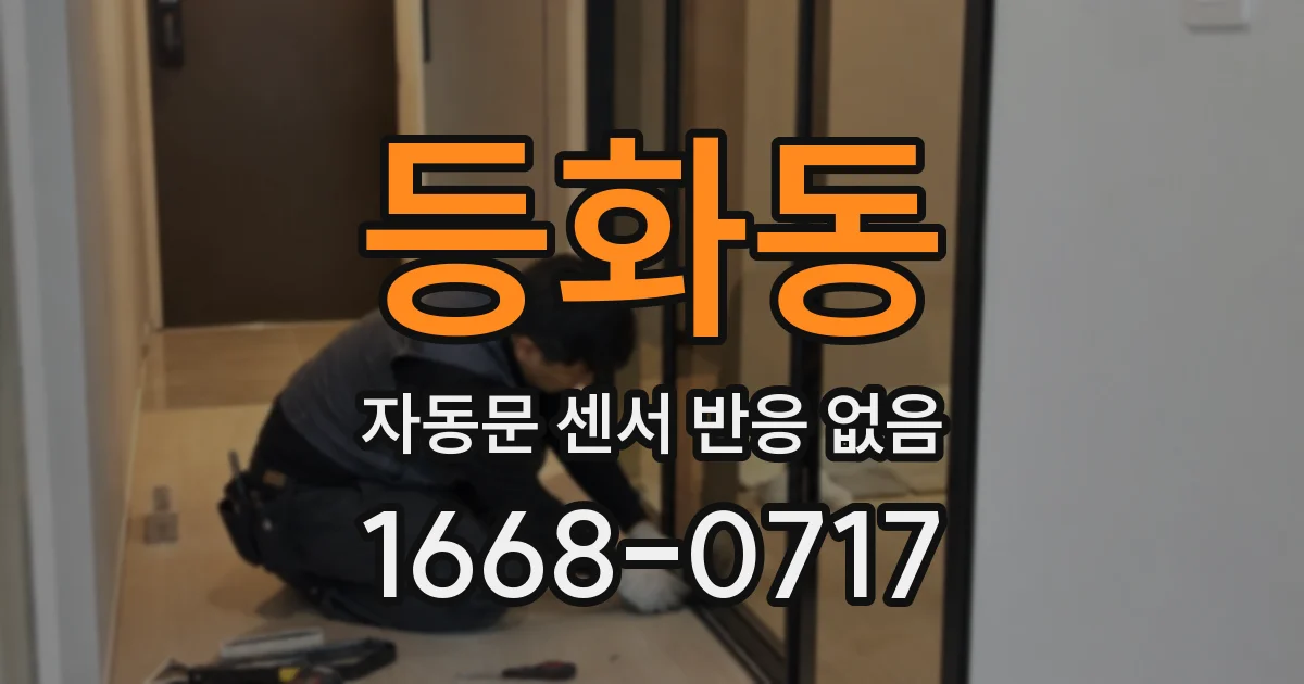 등화동 자동문 센서 반응 없음
