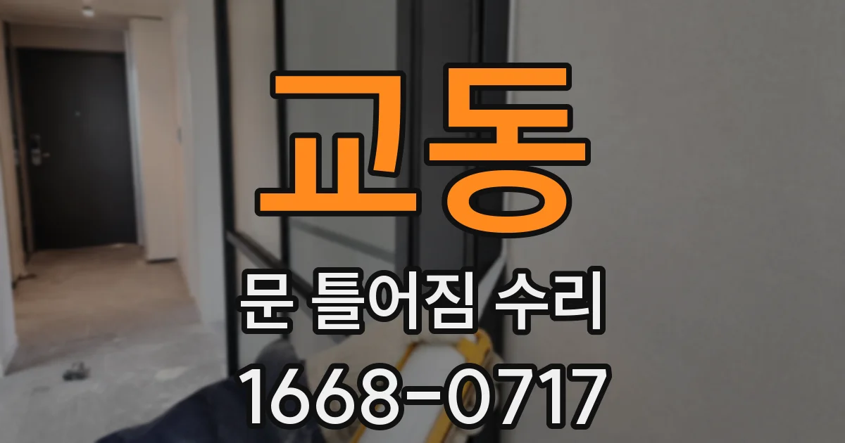 교동 문 틀어짐 수리