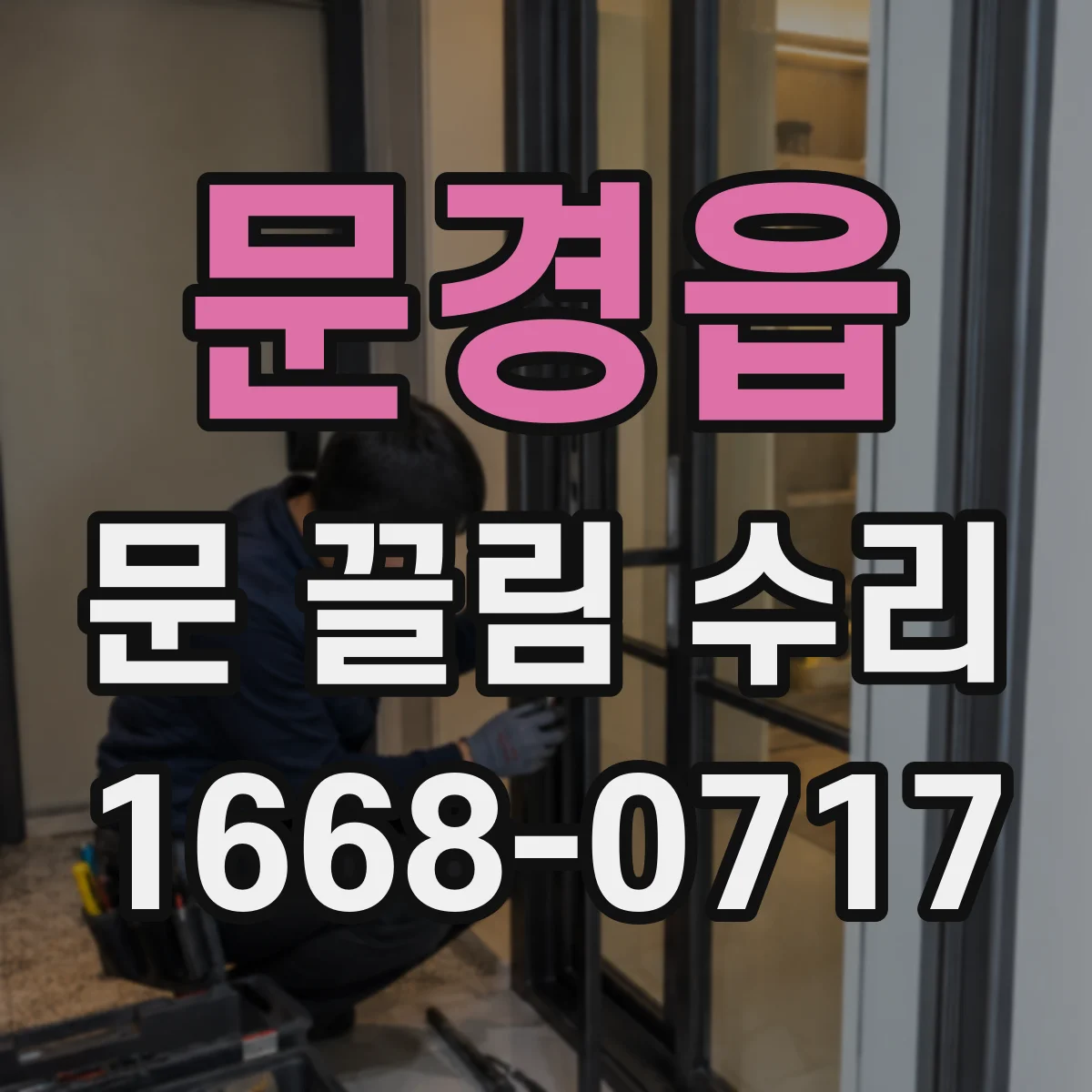 문경읍 문 끌림 수리