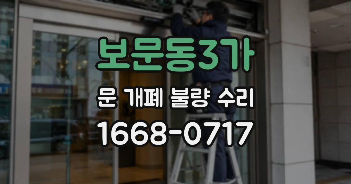보문동3가 문 개폐 불량 수리