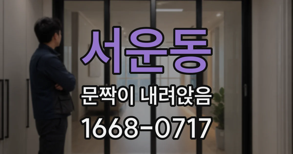 서운동 문짝이 내려앉음