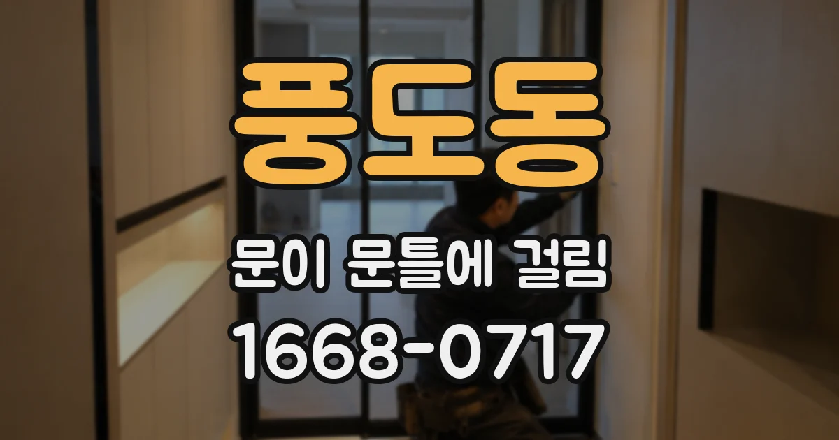 풍도동 문이 문틀에 걸림