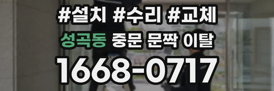 성곡동 중문 문짝 이탈