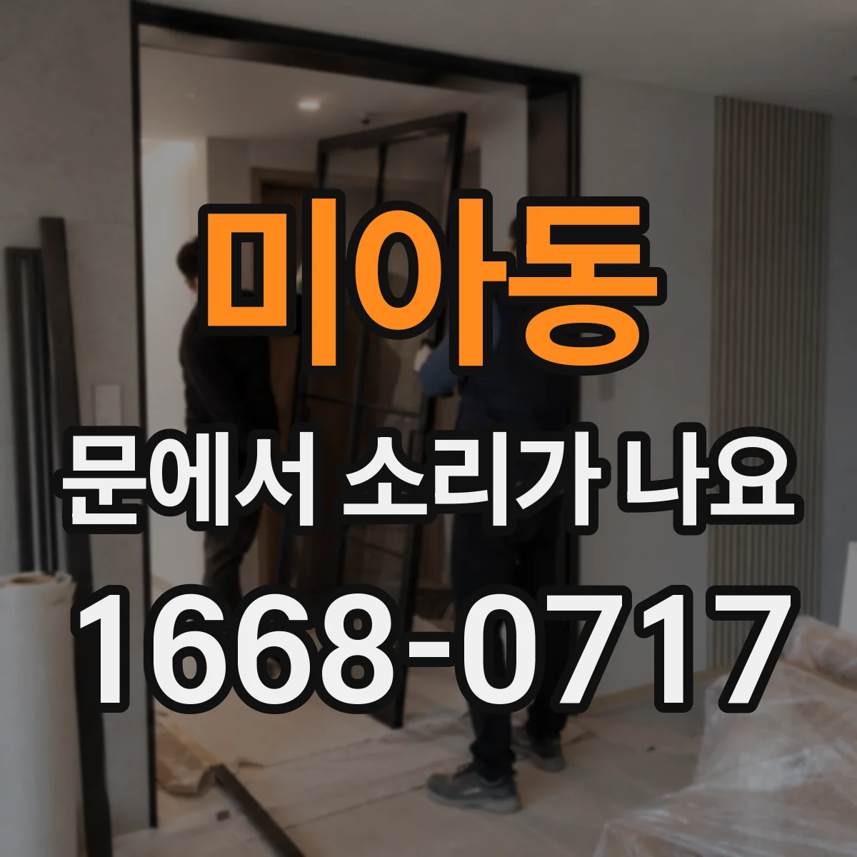 미아동 문에서 소리가 나요