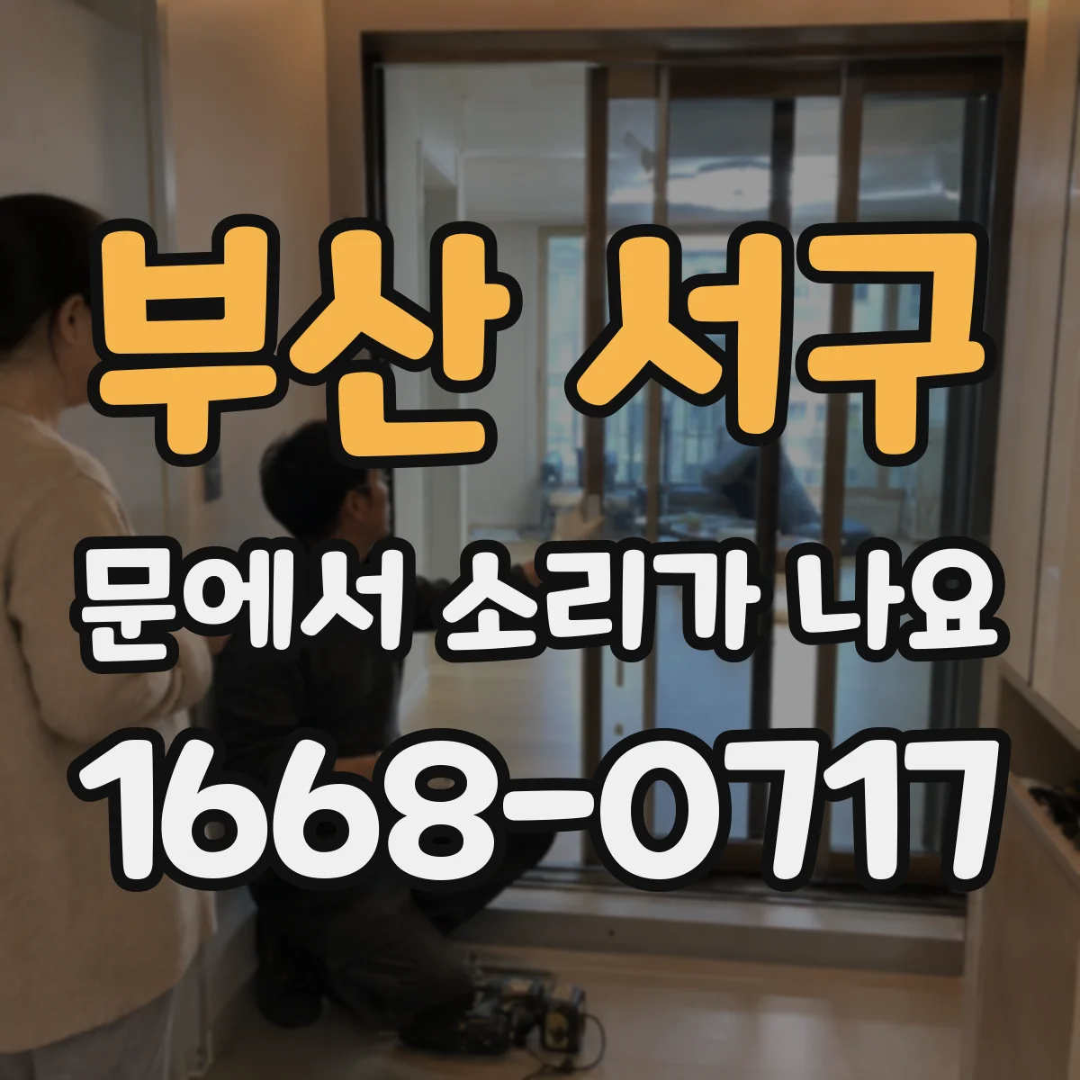 부산 서구 문에서 소리가 나요