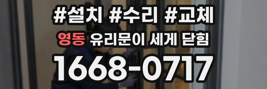 영동 유리문이 세게 닫힘