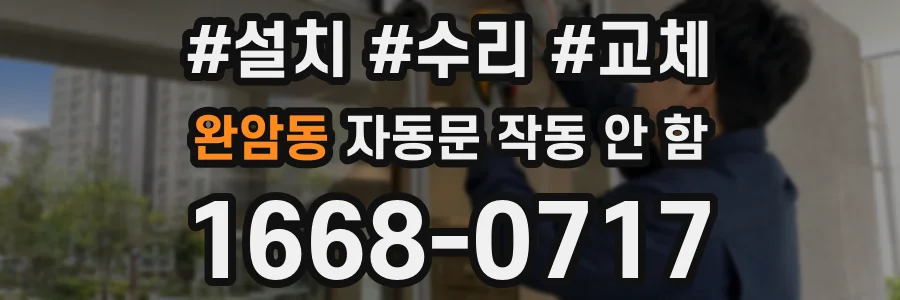 완암동 자동문 작동 안 함