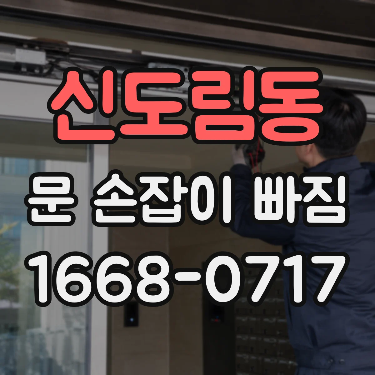 신도림동 문 손잡이 빠짐