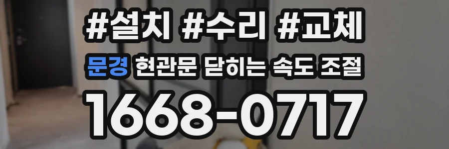 문경 현관문 닫히는 속도 조절