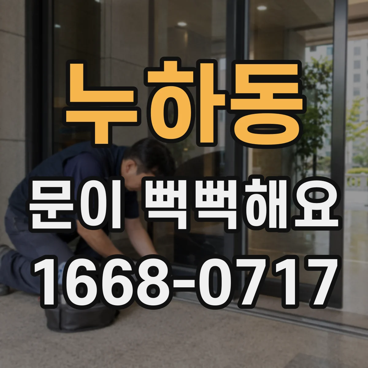 누하동 문이 뻑뻑해요