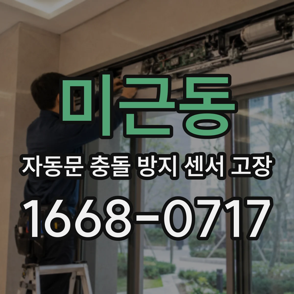 미근동 자동문 충돌 방지 센서 고장