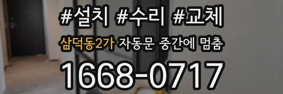 삼덕동2가 자동문 중간에 멈춤