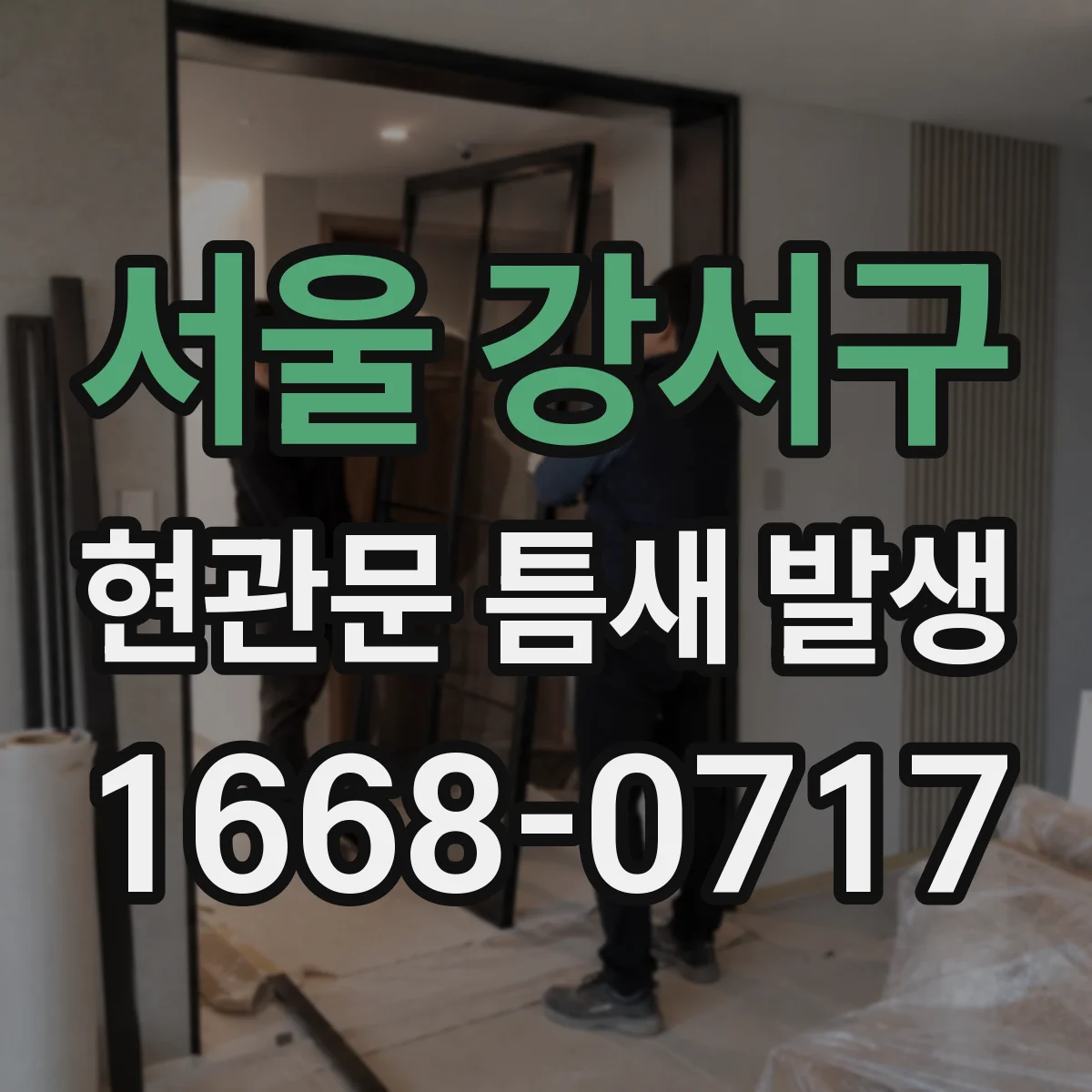 서울 강서구 현관문 틈새 발생