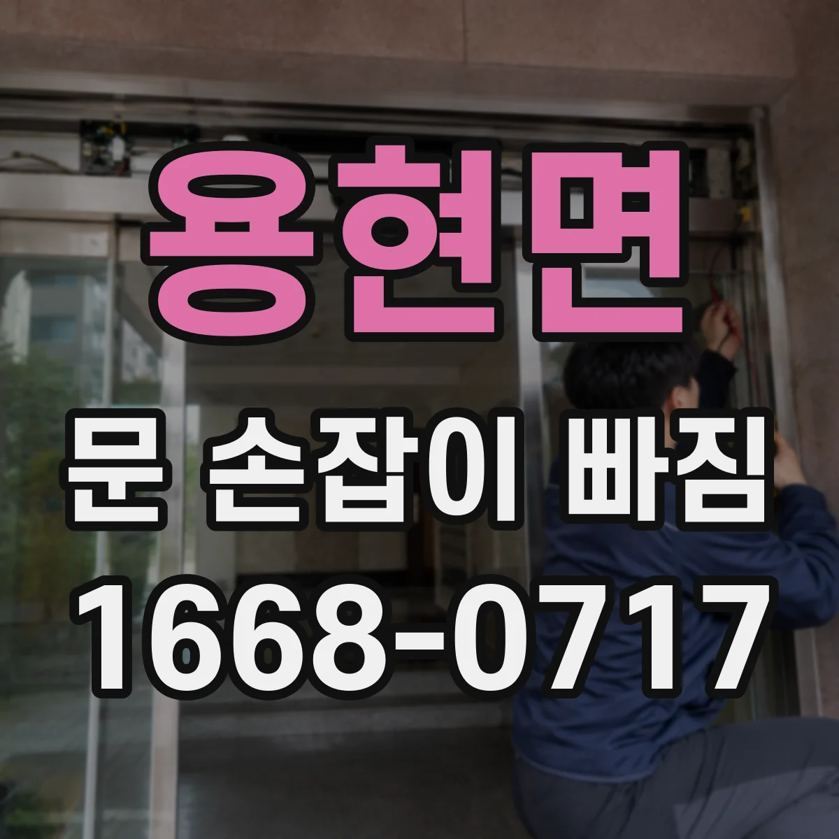 용현면 문 손잡이 빠짐