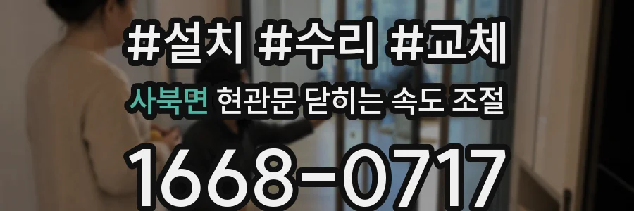 사북면 현관문 닫히는 속도 조절