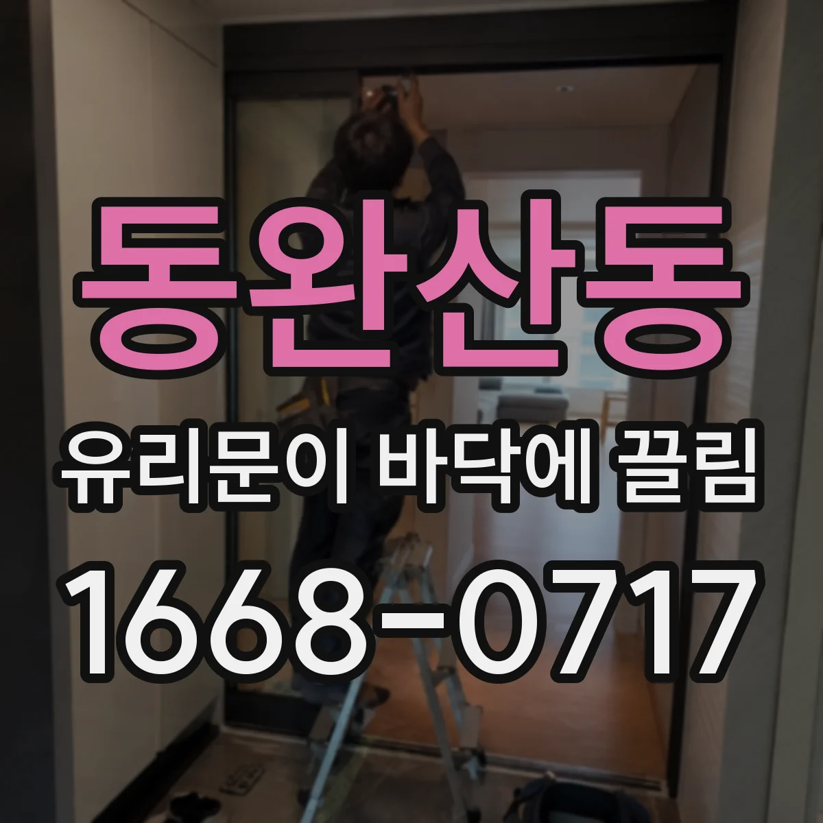 동완산동 유리문이 바닥에 끌림