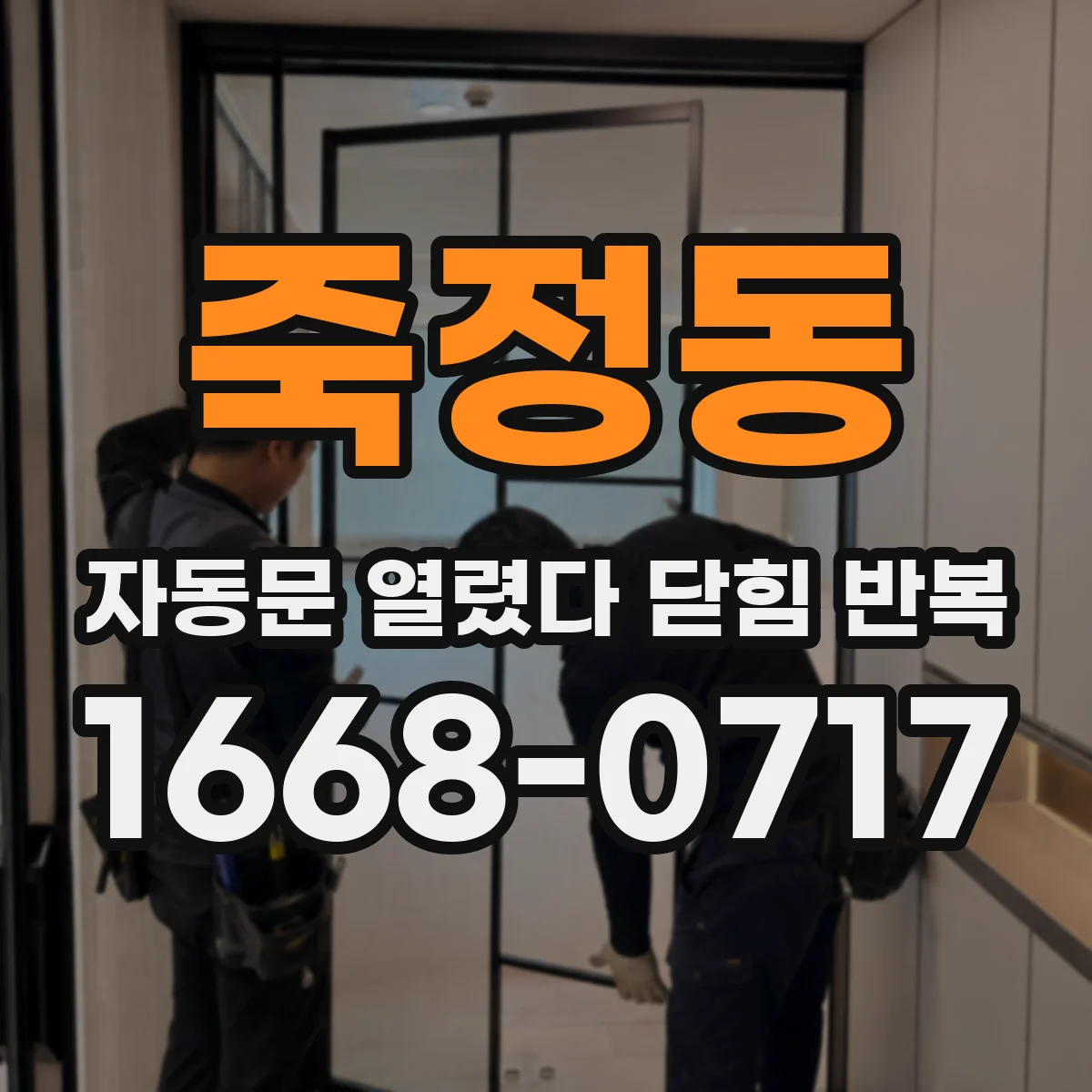 죽정동 자동문 열렸다 닫힘 반복 증상은 열림과 닫힘이 연달아 일어나거나, 정지 후 다시 작동하면서 나타납니다.
