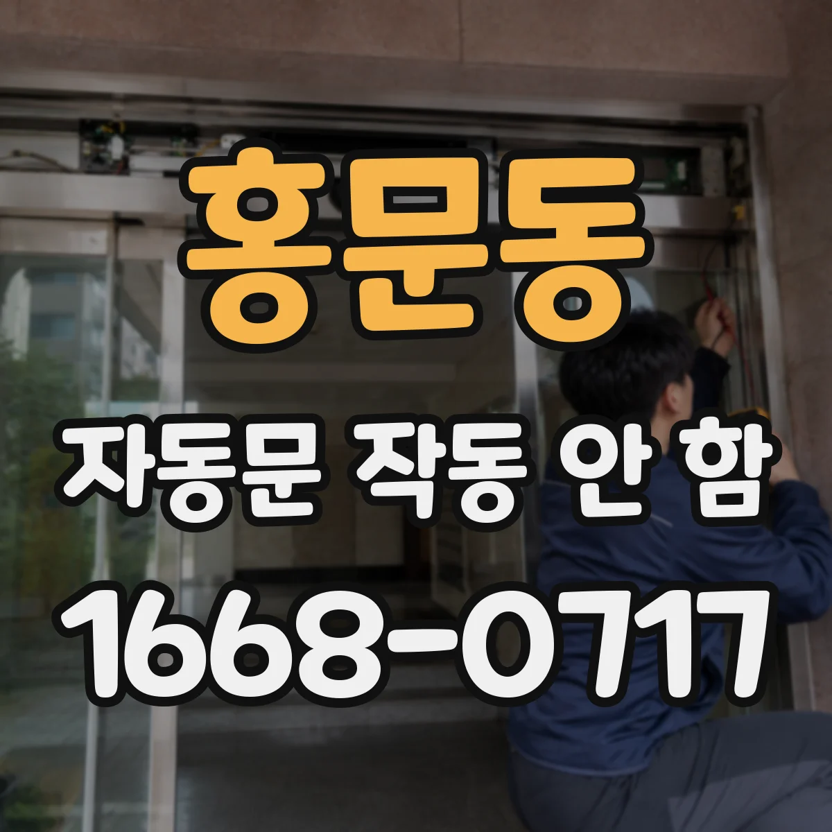 홍문동 자동문 작동 안 함