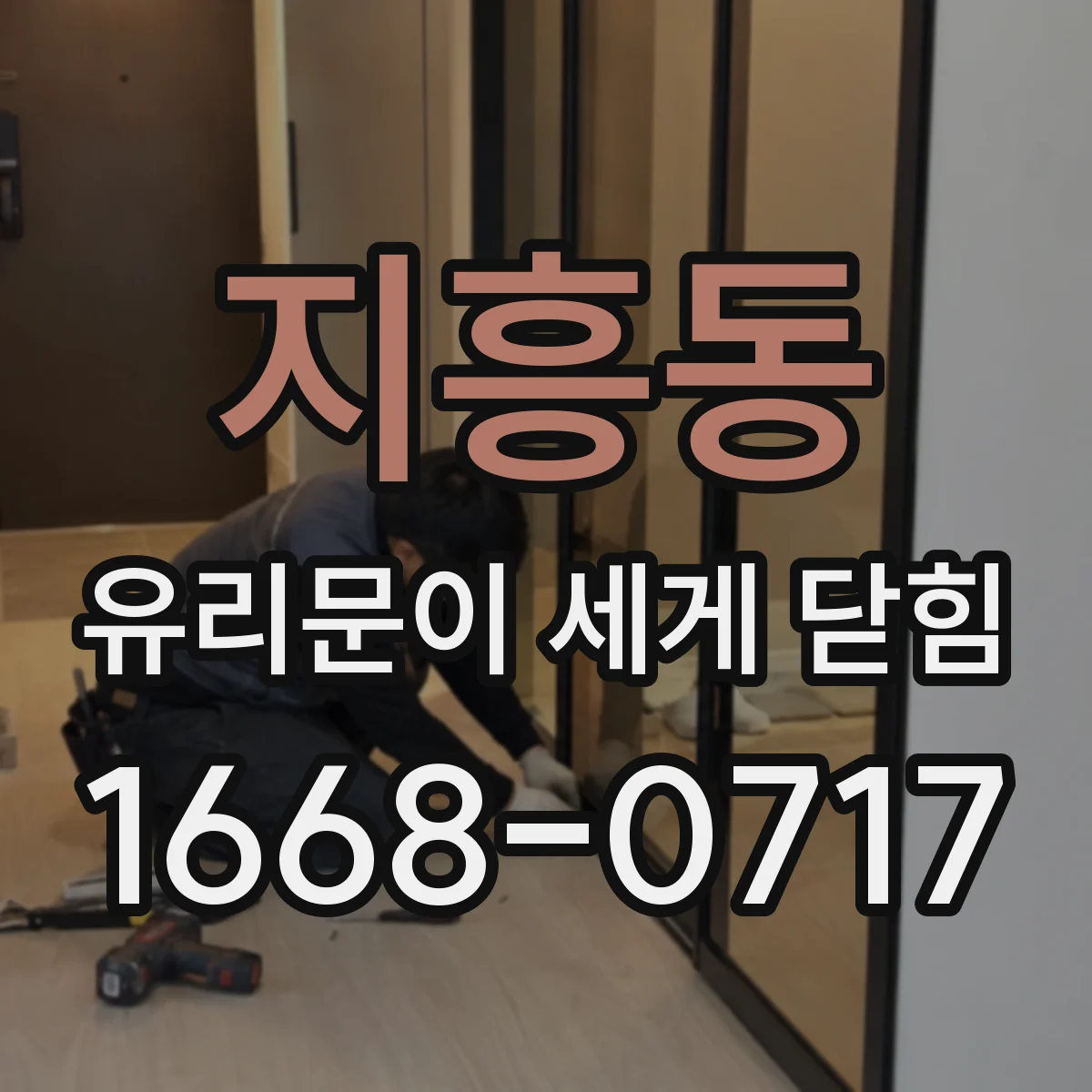 지흥동 유리문이 세게 닫힘