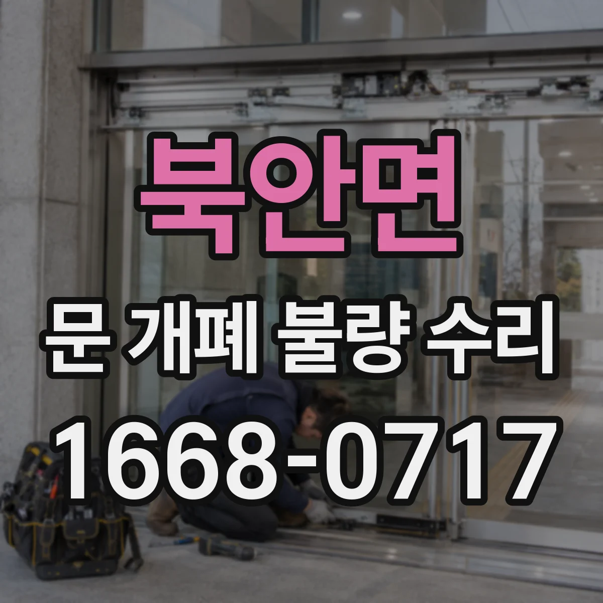 북안면 문 개폐 불량 수리