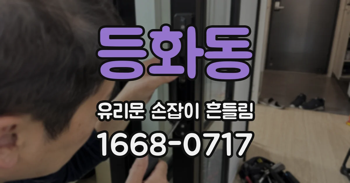 등화동 유리문 손잡이 흔들림