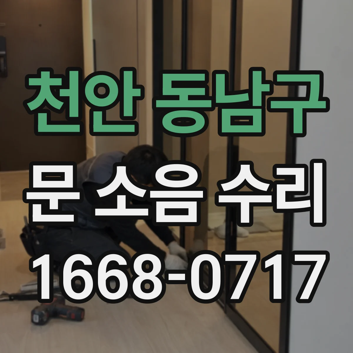 천안 동남구 문 소음 수리