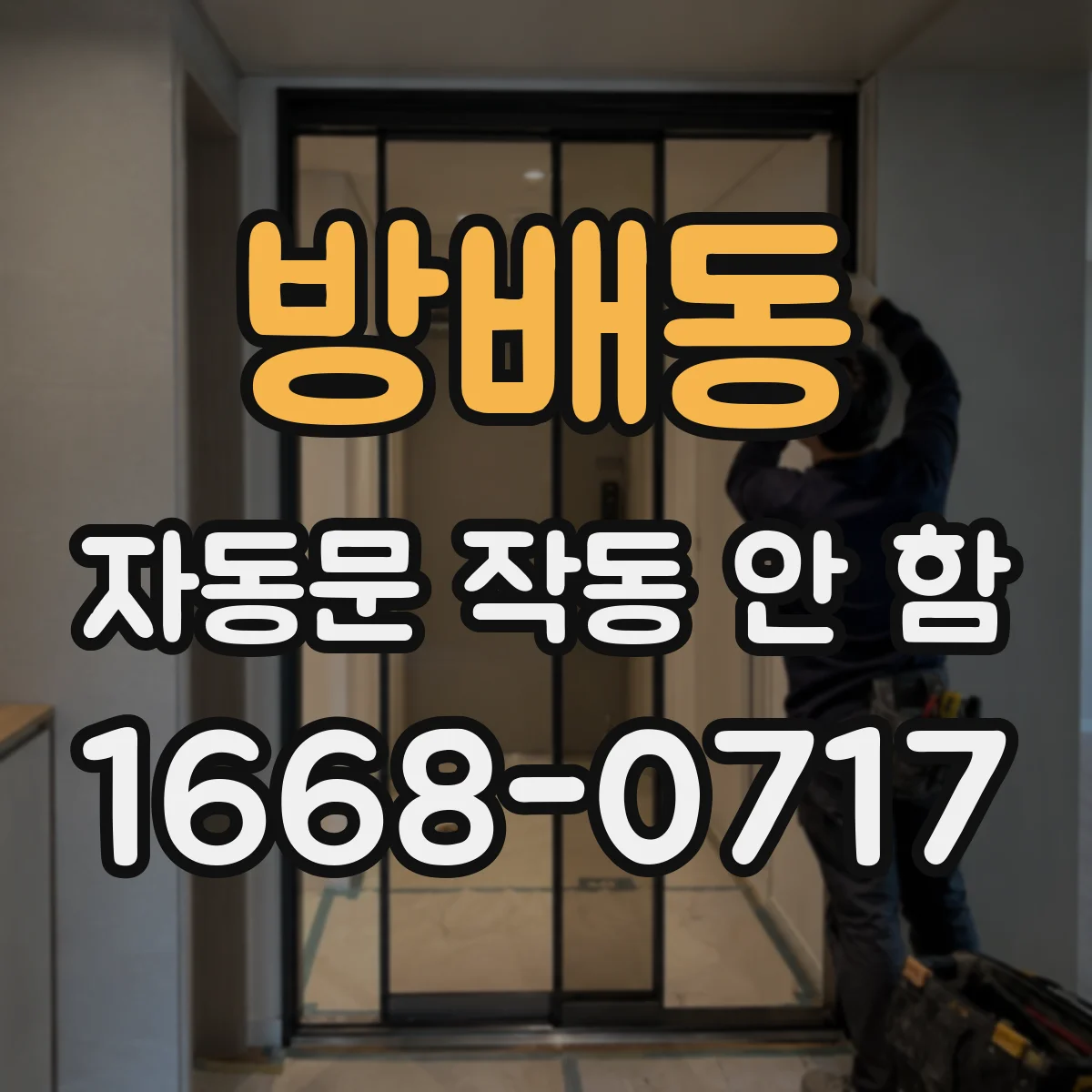 방배동 자동문 작동 안 함