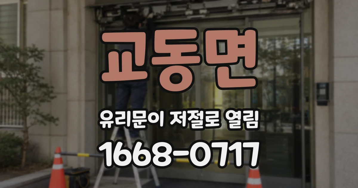 교동면 유리문이 저절로 열림