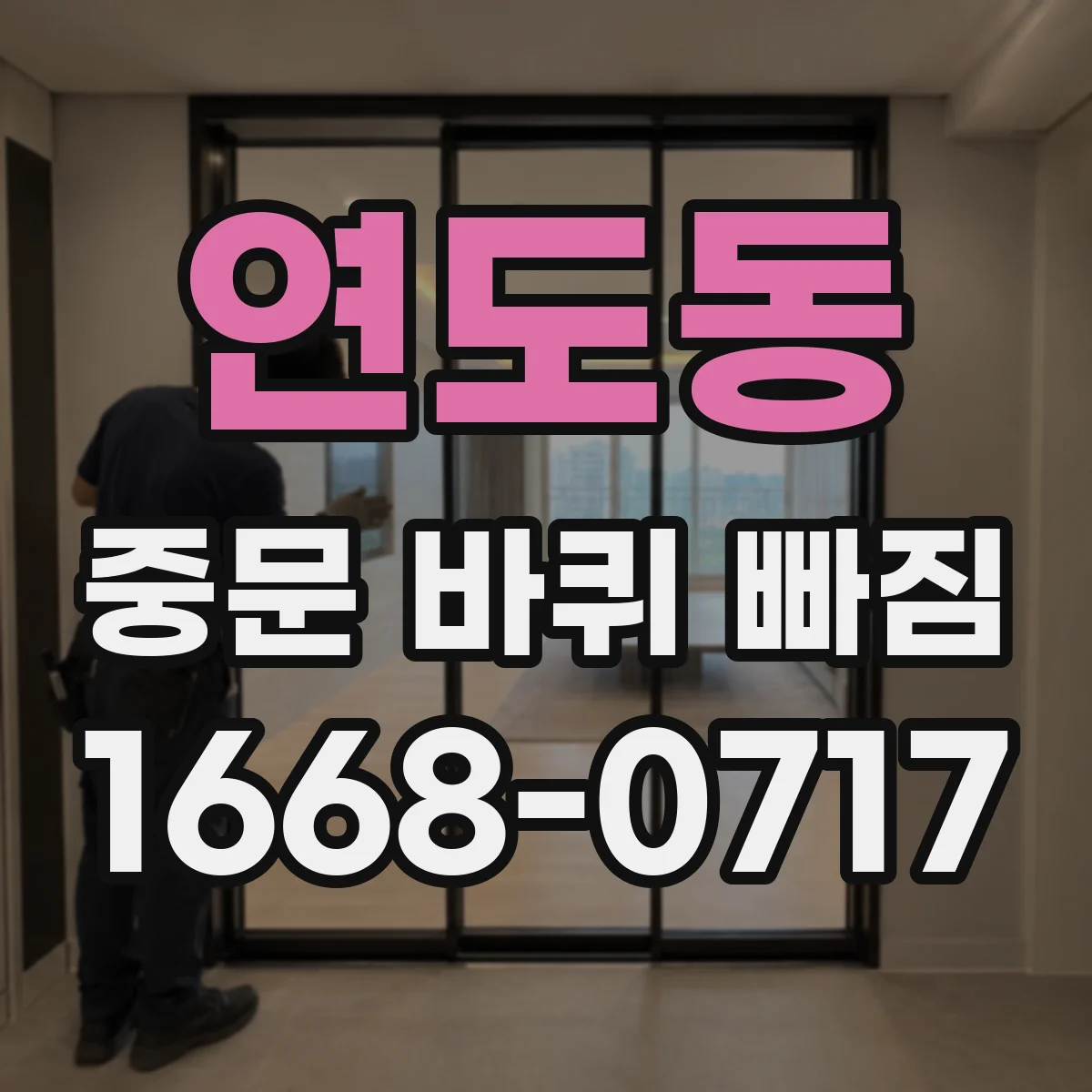 연도동 중문 바퀴 빠짐