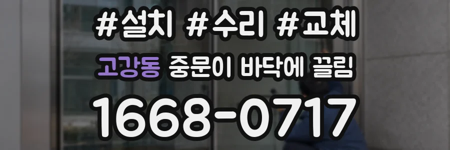 고강동 중문이 바닥에 끌림
