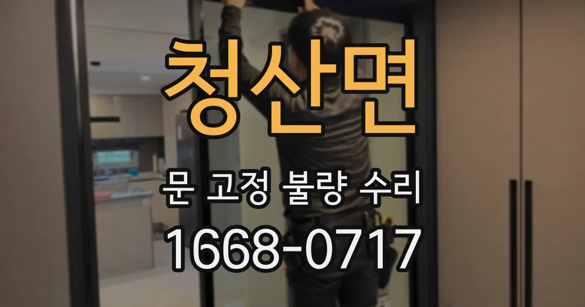 청산면 문 고정 불량 수리