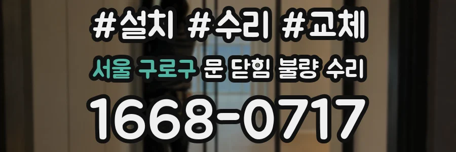 서울 구로구 문 닫힘 불량 수리