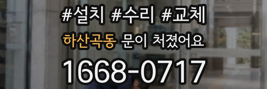 하산곡동 문이 처졌어요